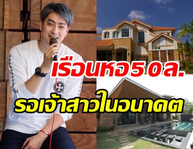 ส่องคฤหาสน์ 50 ล้านของ ฟิล์ม รัฐภูมิ ที่สร้างไว้เป็นเรือนหอรอเจ้าสาว