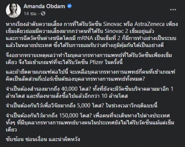 อแมนด้า โพสต์ชวนคิด ปมเกณฑ์การรับวัคซีนไฟเซอร์