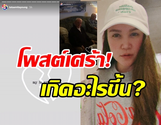 เกิดอะไรขึ้น! ทาทา โพสต์เศร้า เพื่อนๆ แฟนๆ แห่ส่งกำลังใจ