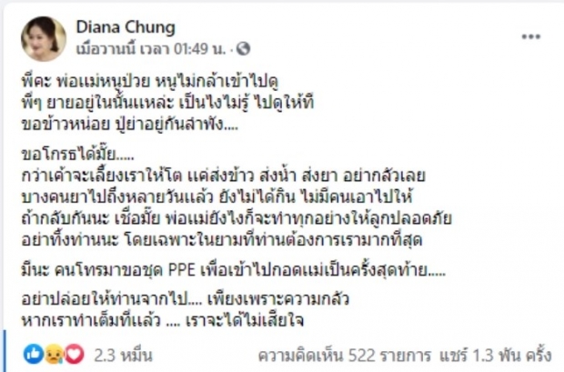 เห็นมากับตา ได๋ ไดอาน่า สะเทือนใจ มาถึงจุดที่ลูกทิ้งพ่อแม่ติดเชื้ออยู่ลำพัง