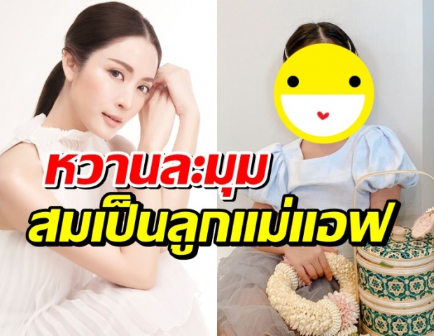 ลุคนี้ดีงาม น้องปีใหม่ สวย หวาน ละมุน ถอดแม่แอฟ มาเป๊ะๆ