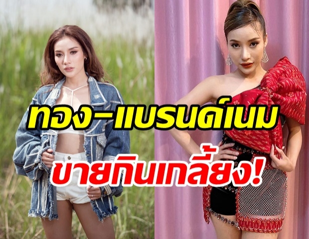 นักร้องดัง ไร้งานกว่า 2 ปี ทอง - ของแบรนด์เนม เอามาขายกินหมดแล้ว