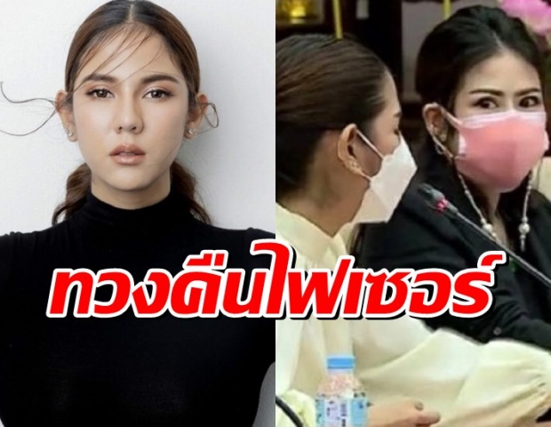 หมิว สิริลภัส นำทีม หมอทศพร-หมอของขวัญ ทวงไฟเซอร์ให้ด่านหน้า ให้โปร่งใส