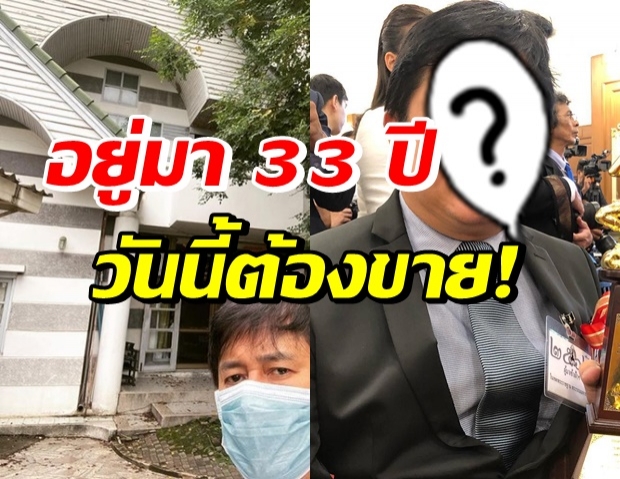  เกิดอะไรขึ้น!? พระเอกรุ่นใหญ่ ตัดสินใจขายบ้าน