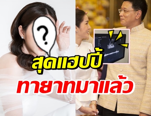 แห่ยินดีสนั่นวงการ! ดาราสาว ภริยาผู้ว่าอุดรฯ ท้องแล้วจ้า