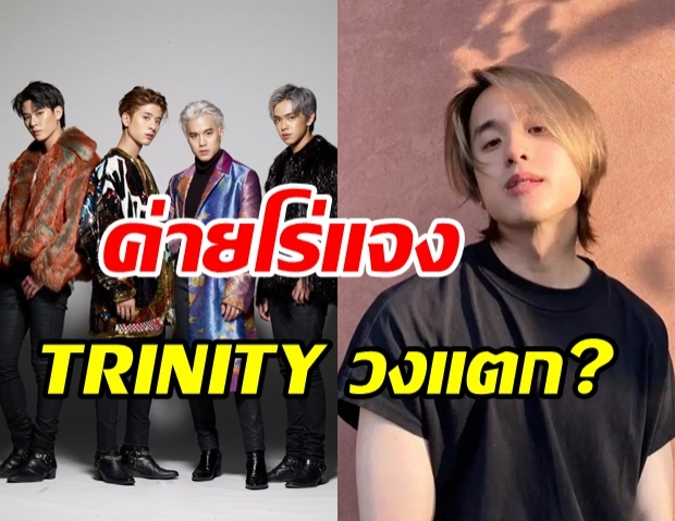  แฟนๆ ช็อก! เจมส์มี่เจมส์ ยกเลิกสัญญาโฟร์โนล็อค ถอนตัว TRINITY 