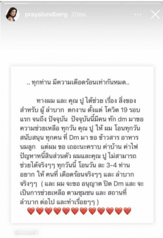 ปู ไปรยา โร่แจงช่วยผู้เดือดร้อนโควิดทุกวัน หลังทัวร์ลงโพสต์ถึงอัฟกานิสถาน