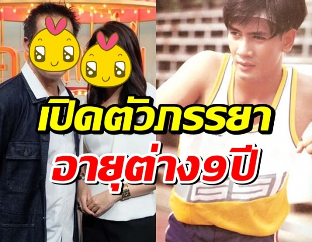 ดาราหนุ่มใหญ่ ควงภรรยาโชว์ เล่าเส้นทางรักที่อายุต่าง9ปี