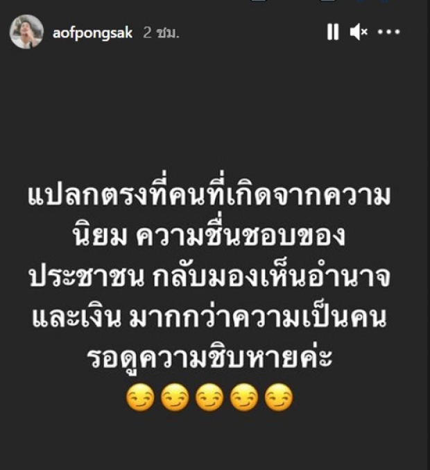   อุ๊ย! อ๊อฟ ปองศักดิ์ ลั่นสตอรี่ไอจี แบบนี้หมายถึงใครเอ่ย?