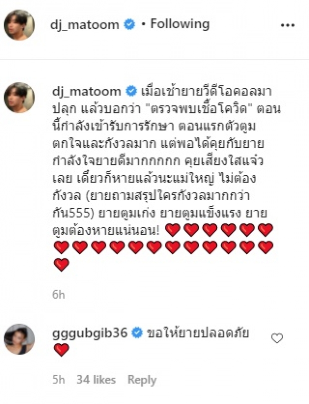 ดีเจมะตูม แจ้งข่าวคุณยาย แห่ส่งกำลังใจแน่นไอจี