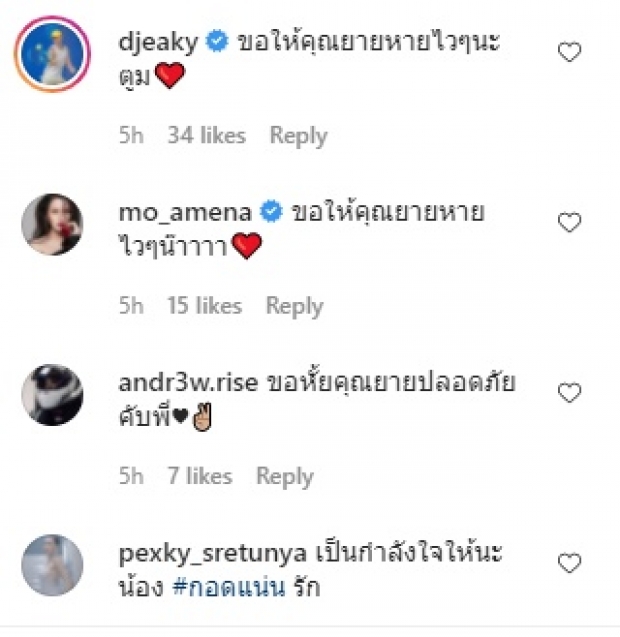 ดีเจมะตูม แจ้งข่าวคุณยาย แห่ส่งกำลังใจแน่นไอจี