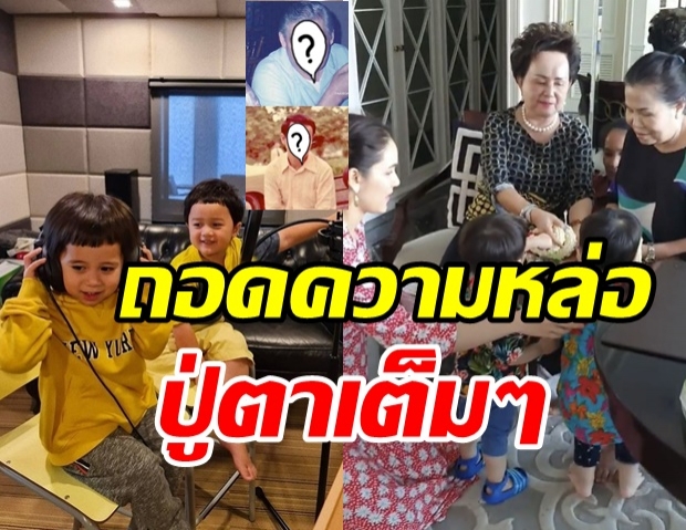  เปิดภาพคุณปู่คุณตา ของสายฟ้า-พายุ ถอดกันมาเป๊ะราวก็อปวาง