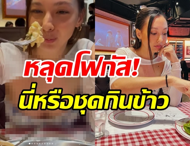 อื้อหือ! คาริสา ทำหลุดโฟกัสชุดกินข้าวนอกบ้าน อะไรมันจะขนาดนี้