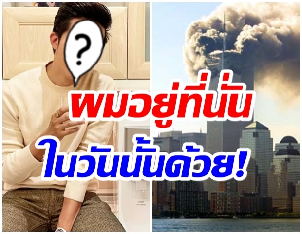 ตกใจ!! พิธีกรชื่อดัง โพต์ถึงเหตุการณ์ 9/11 ครบรอบ20ปีเเล้วหรอเนี่ย