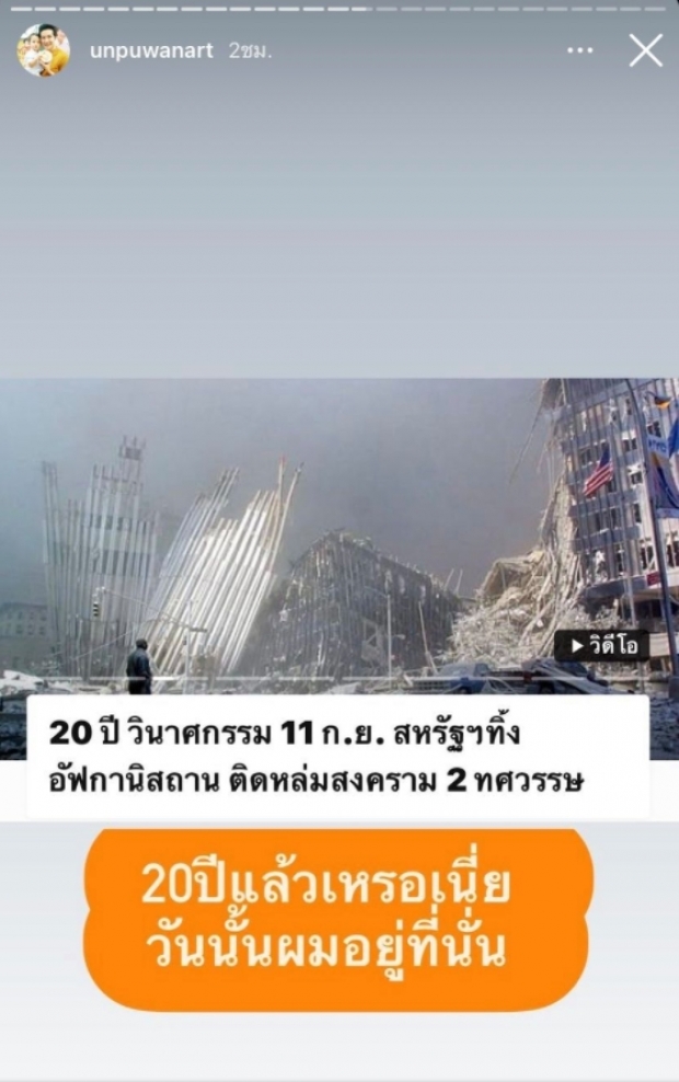 ตกใจ!! พิธีกรชื่อดัง โพต์ถึงเหตุการณ์ 9/11 ครบรอบ20ปีเเล้วหรอเนี่ย