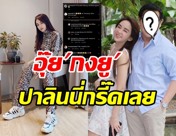 โอ้โห! เป้ย เปิดตัวหนุ่มกงยูสาขาไทย น้องปาลิน เห็นแล้วยังร้อง