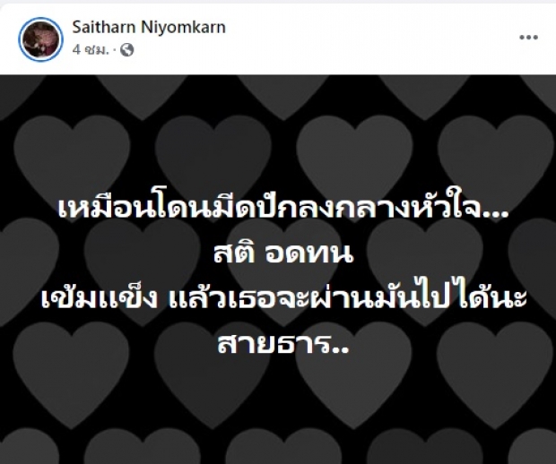 เกิดอะไรขึ้น! ต่าย สายธาร ร่ายยาวจุกอก ชาวเน็ตแห่ส่งกำลังใจรัวๆ