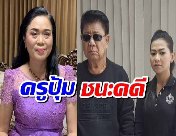 ศาลสั่ง คนสนิทครูชลธี จ่ายค่าทดแทนให้ครูปุ้ม ฐานทำครอบครัวแตกแยก