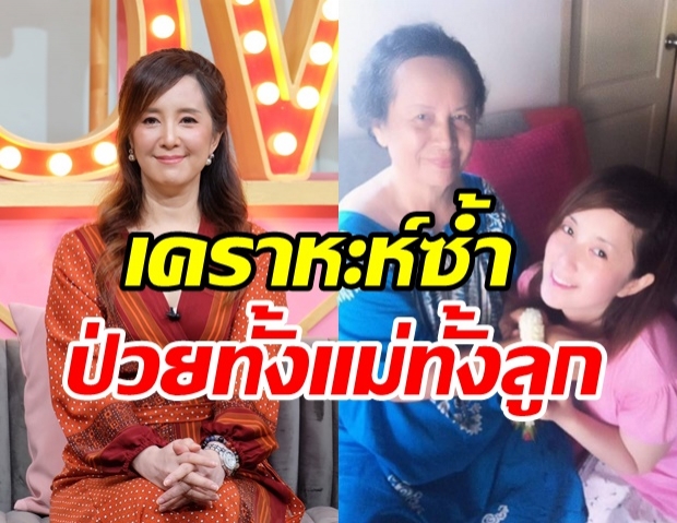 ต่าย สายธาร ช็อกซ้ำตรวจเจอโรคร้าย รับแอบซุกลูกสาวมา25ปี!