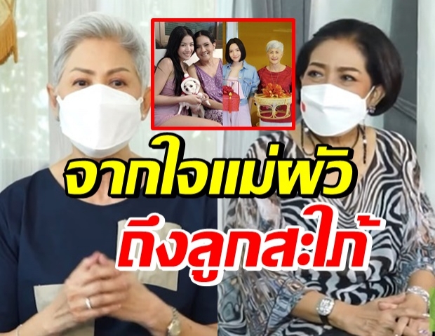 เปิดความรู้สึกแม่ผัวของ ใบเตย-จ๊ะ จิตตาภา เมื่อลูกสะใภ้ดาราเข้าบ้าน