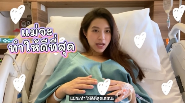 มิว นิษฐา-ไฮโซเซนต์ เล่าเรื่องสุดพิเศษวันคลอดน้องมาริน