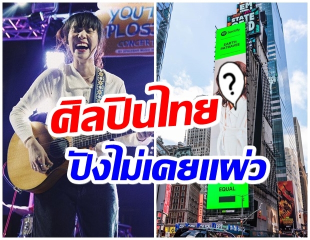 ปังมาก! ศิลปินหญิงไทย ขึ้นบิลบอร์ดยักษ์ใหญ่ใจกลางนิวยอร์ก 