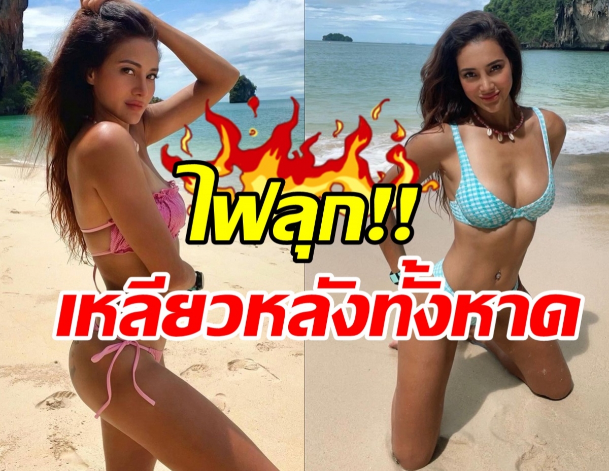 ทะเลลุกเป็นไฟ! โย ยศวดี แซ่บสุดไม่มีหยุดพักจนละสายตาไม่ได้