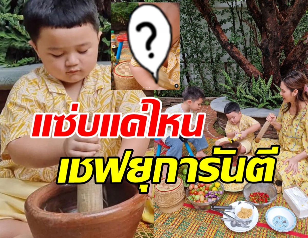 เอ็นดู! สายฟ้า-พายุ ควงสากทำส้มตำ แซ่บนัวแค่ไหนดูหน้าเชฟได้