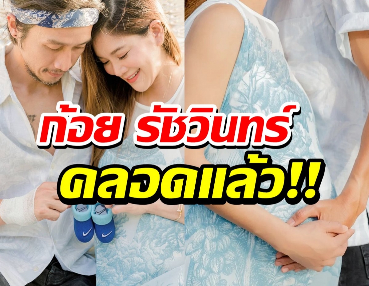 เฮทั้งประเทศ!น้องทะเล ลูกก้อย-ตูน มาแล้วจ้า