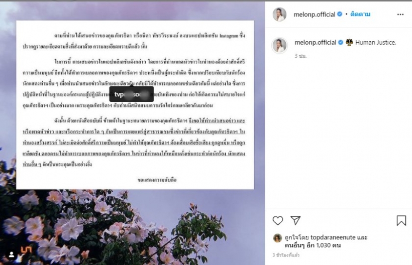 แตงโม นิดา โพสต์ข้อความจากทนาย เตือนสื่อดังพาดหัวเสื่อมเสียด้อยค่า