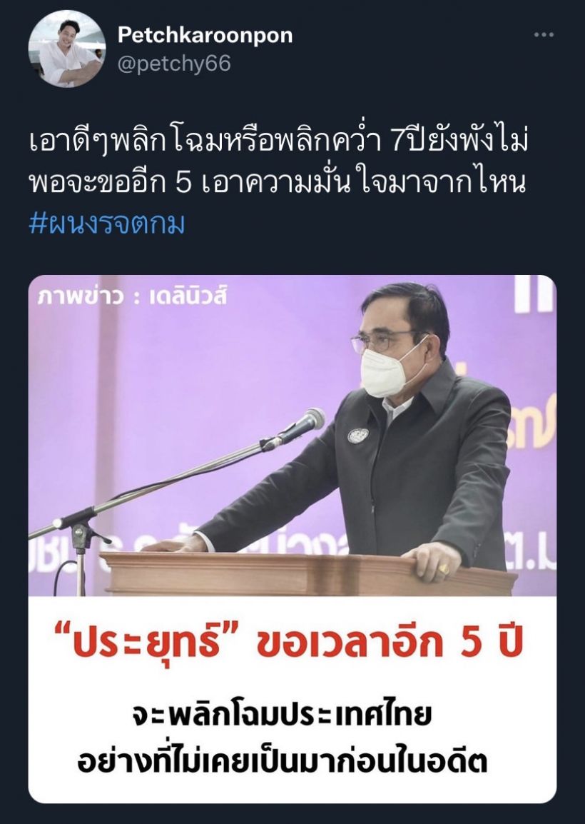 ไปดูคำตอบ เพชร กรุณพล หลัง บิ๊กตู่ ขอเวลา5ปีพลิกโฉมประเทศ