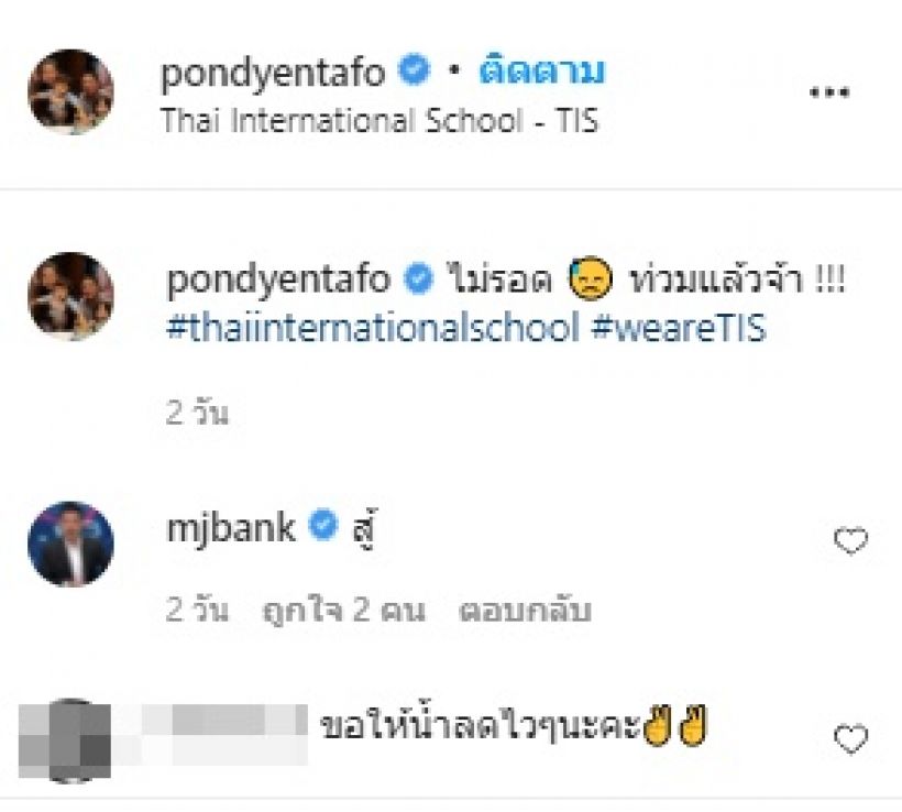 ไม่รอด! ปอนด์ สามีนุ้ย สุจิราเผยภาพน้ำทะลักโรงเรียนนานาชาติ