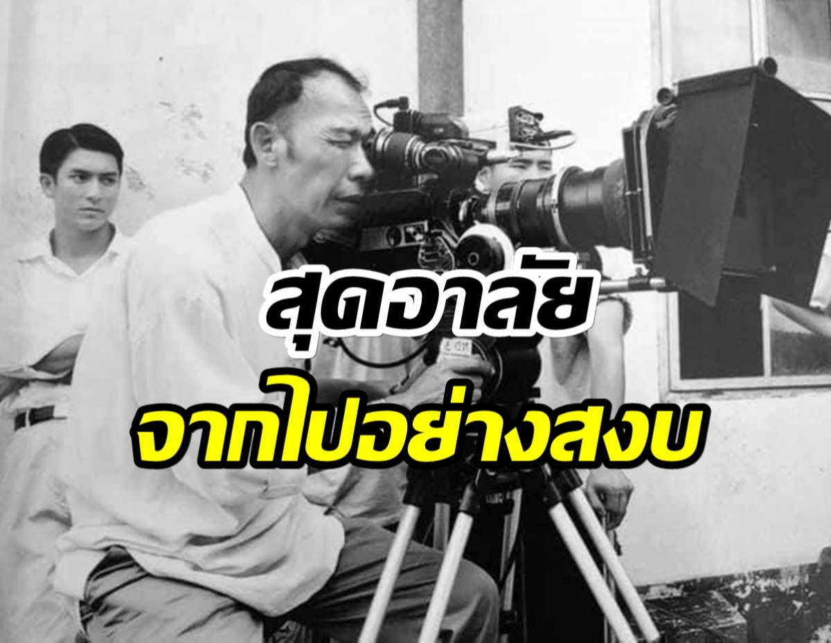 วงการบันเทิงเศร้า! สิ้นเเล้วผู้กำกับชื่อดังของเมืองไทย