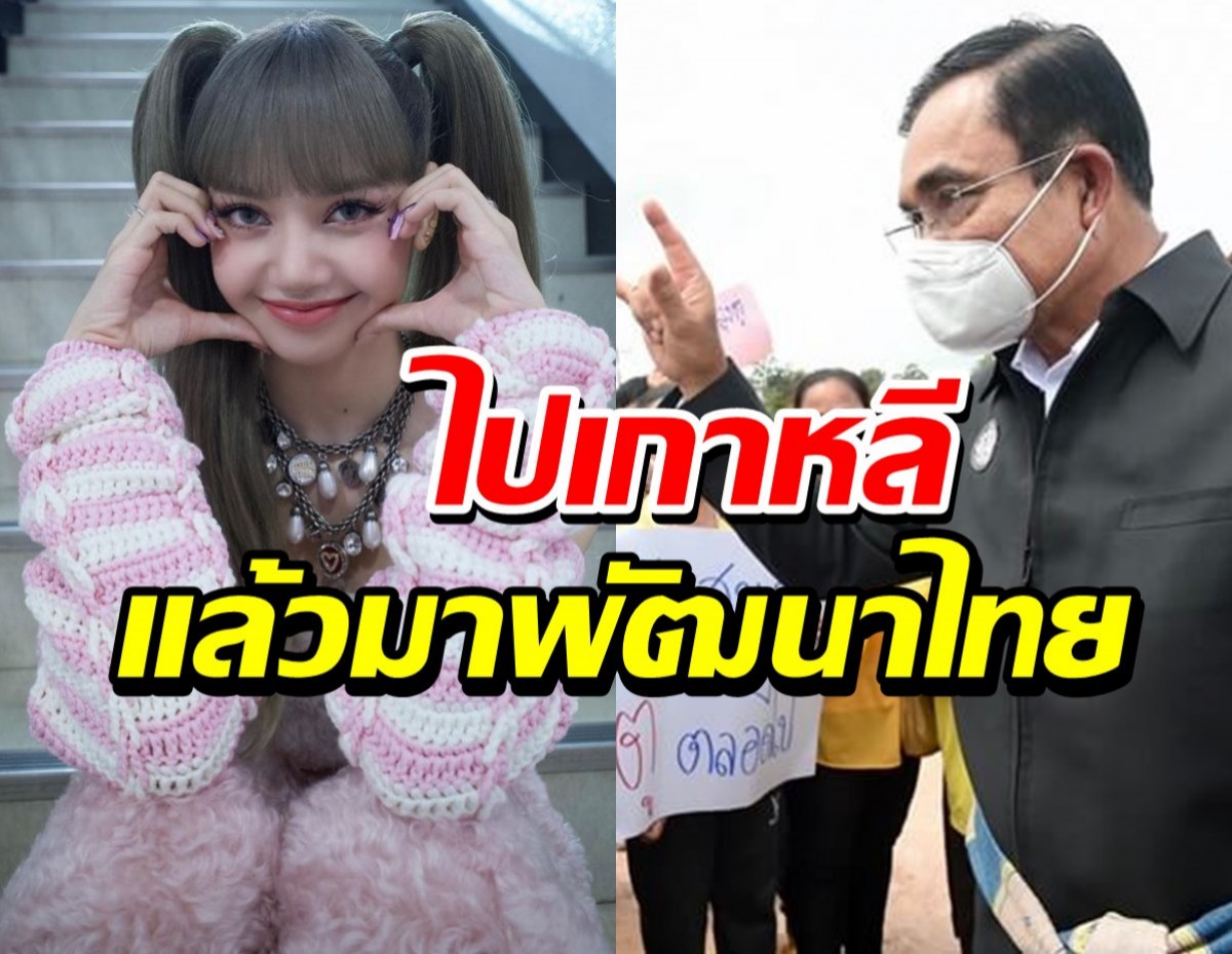 นายกฯ พูดถึง ลิซ่า BLACKPINK ไปอยู่เกาหลีนำความรู้มาพัฒนาประเทศ