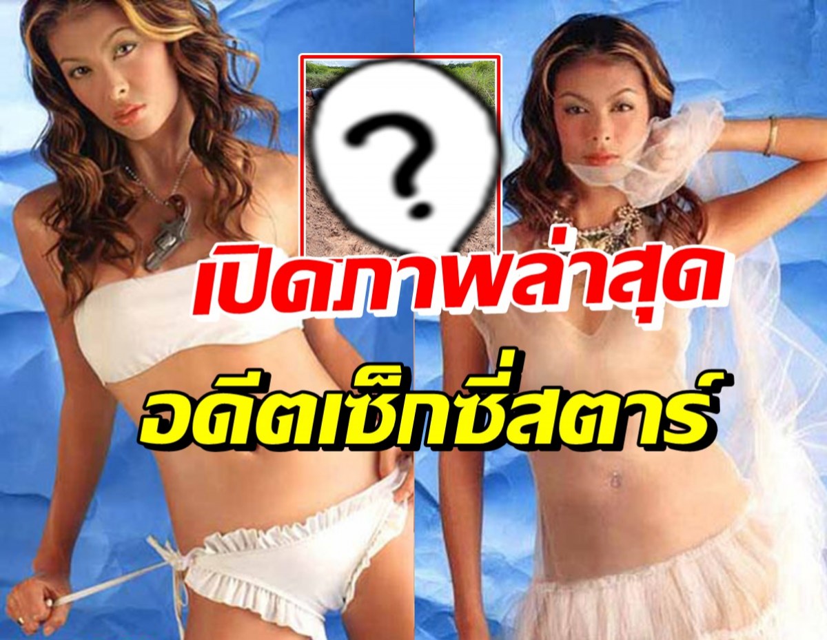 จำได้ไหม? แชมเปญ เอ็กซ์ อดีตนางแบบดังล่าสุดชีวิตเริ่ดมาก