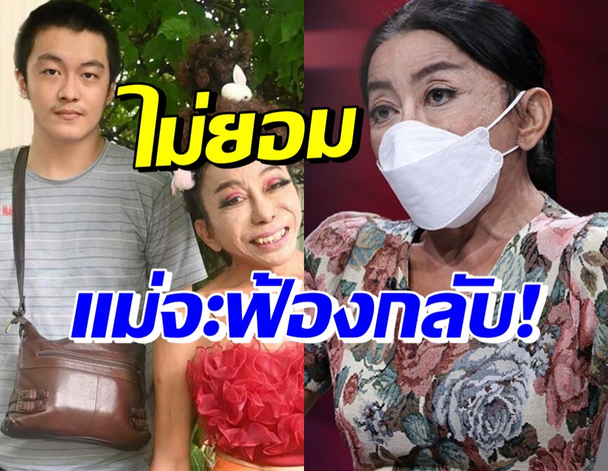 แม่สิตางศุ์ รับทราบข้อกล่าวหา กรณีตี๋น้อยลูกบุญธรรม