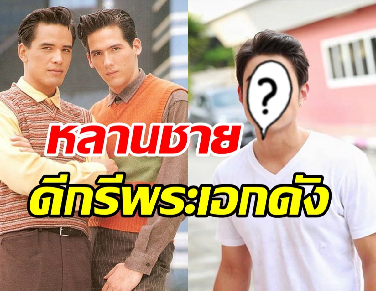  หลายคนอาจไม่รู้หลานชาย ไมเคิล-โอลิเวอร์ พูพาร์ท คือพระเอกดังคนนี้