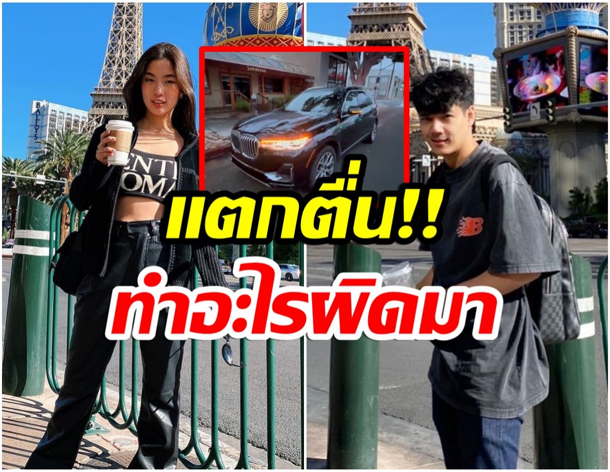 เกิดอะไรขึ้น? ก้อย-นิกกี้ โดนตรวจอเมริกาขับรถตามกลางดึก 