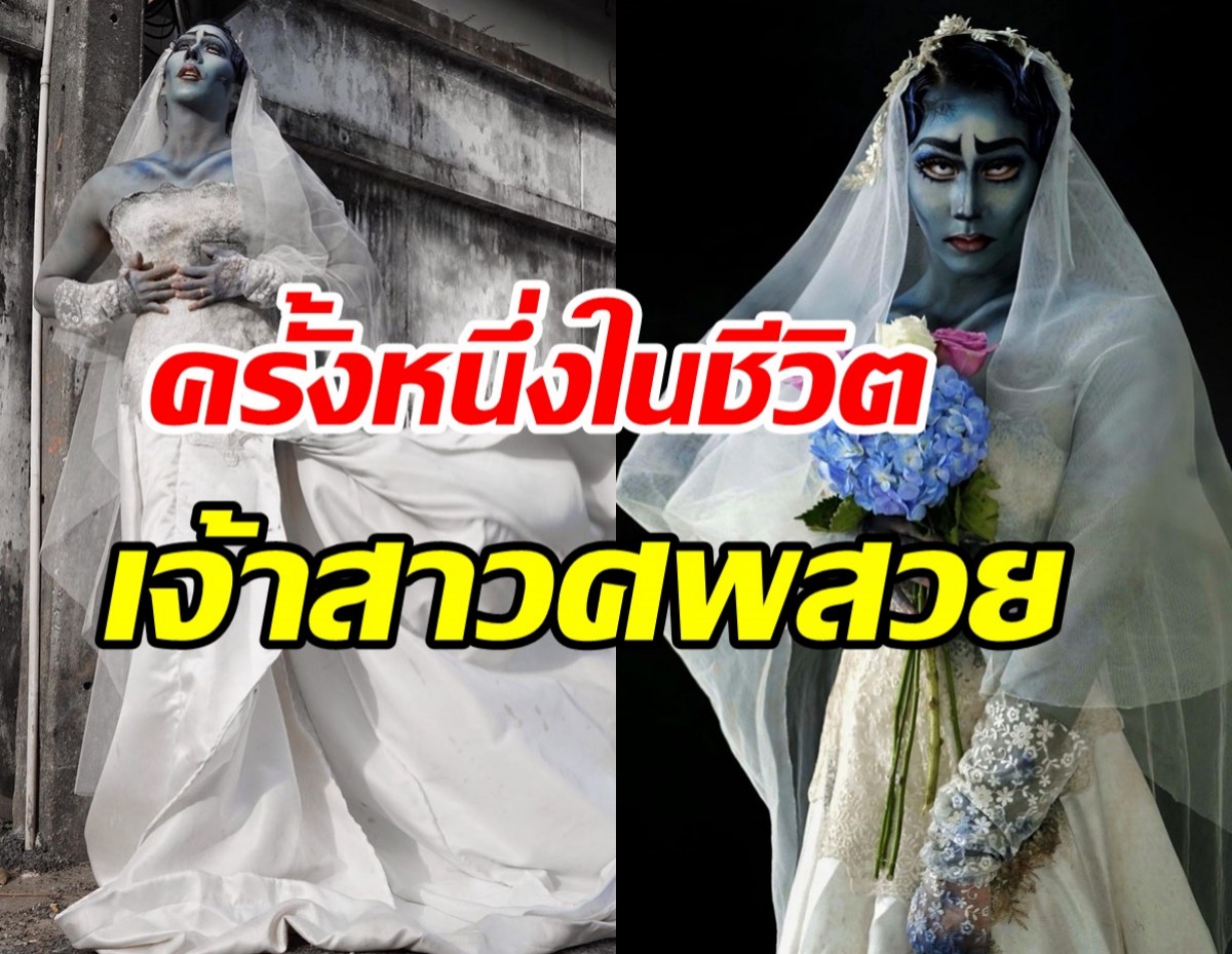 อดีตบอยแบนด์ดัง แปลงโฉมลุคเจ้าสาวศพสวย รีวิวชีวิตหลังเลิกสามี