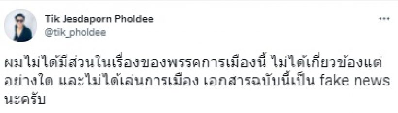 ติ๊ก เจษฎาภรณ์ ชี้แจง หลังชื่อโผล่นั่งกรรมการบริการพรรคการเมือง