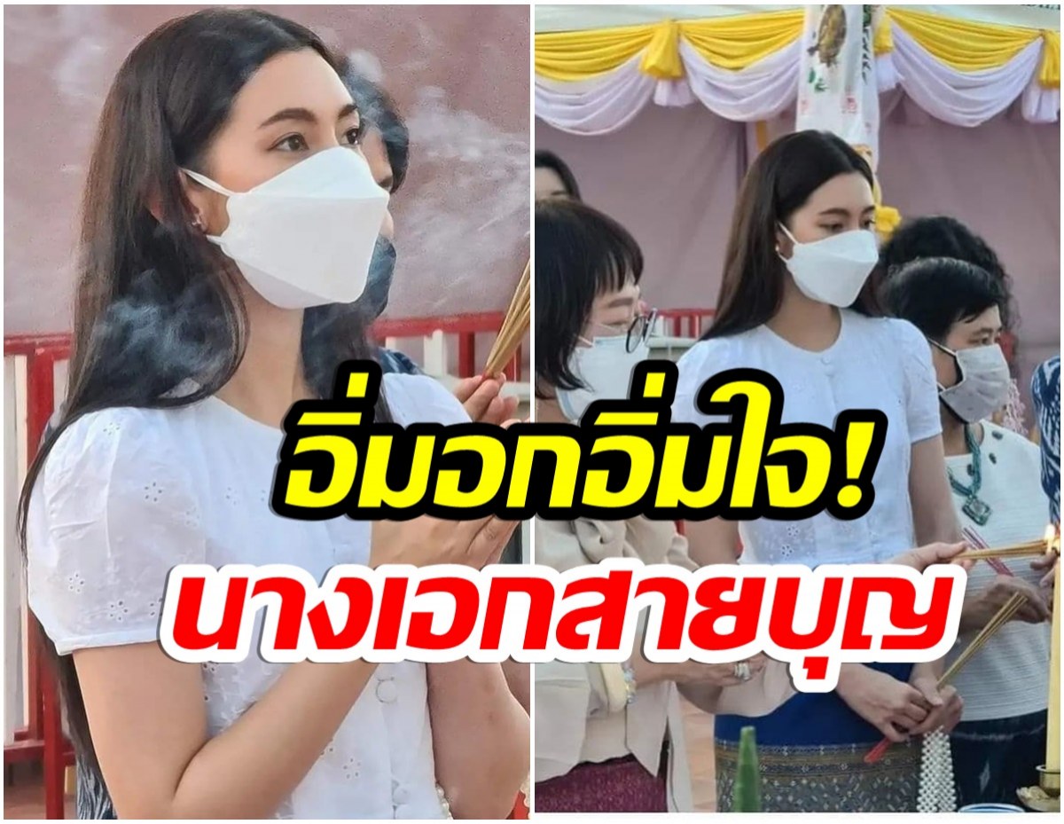 ทำบุญใหญ่ เบลล่า ราณี เข้าร่วมพิธีสมโภชปลียอดทองคำพระธาตุเชิงชุม