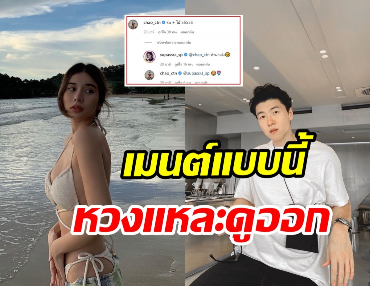 อุ๊ต๊ะ! เก้า สุภัสสรา สาดแซ่บยก2 แฟนหนุ่มสุดทนรีบเมนต์ทันที