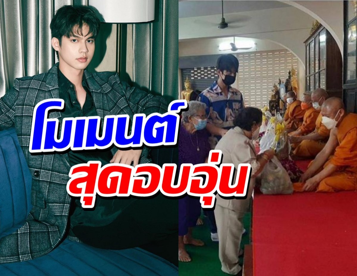 สาววายแชร์กระหึ่ม!ไบร์ท วชิรวิชญ์ ร่วมทำบุญวันเกิดอาม่าครบ 76 ปี