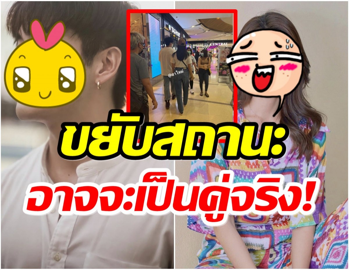 ฮั่นแน่! ตาดีแอบเห็นคู่จิ้นดาราดัง ควงกันเดินห้าง โมเมนต์หวานๆก็มา