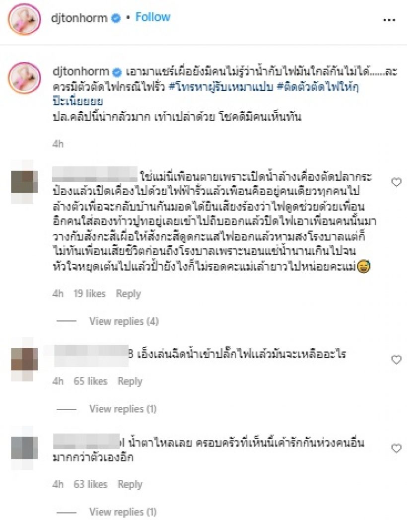 น่ากลัวมาก! ดีเจต้นหอม เผยคลิปไฟฟ้ากับน้ำใกล้กันไม่ได้