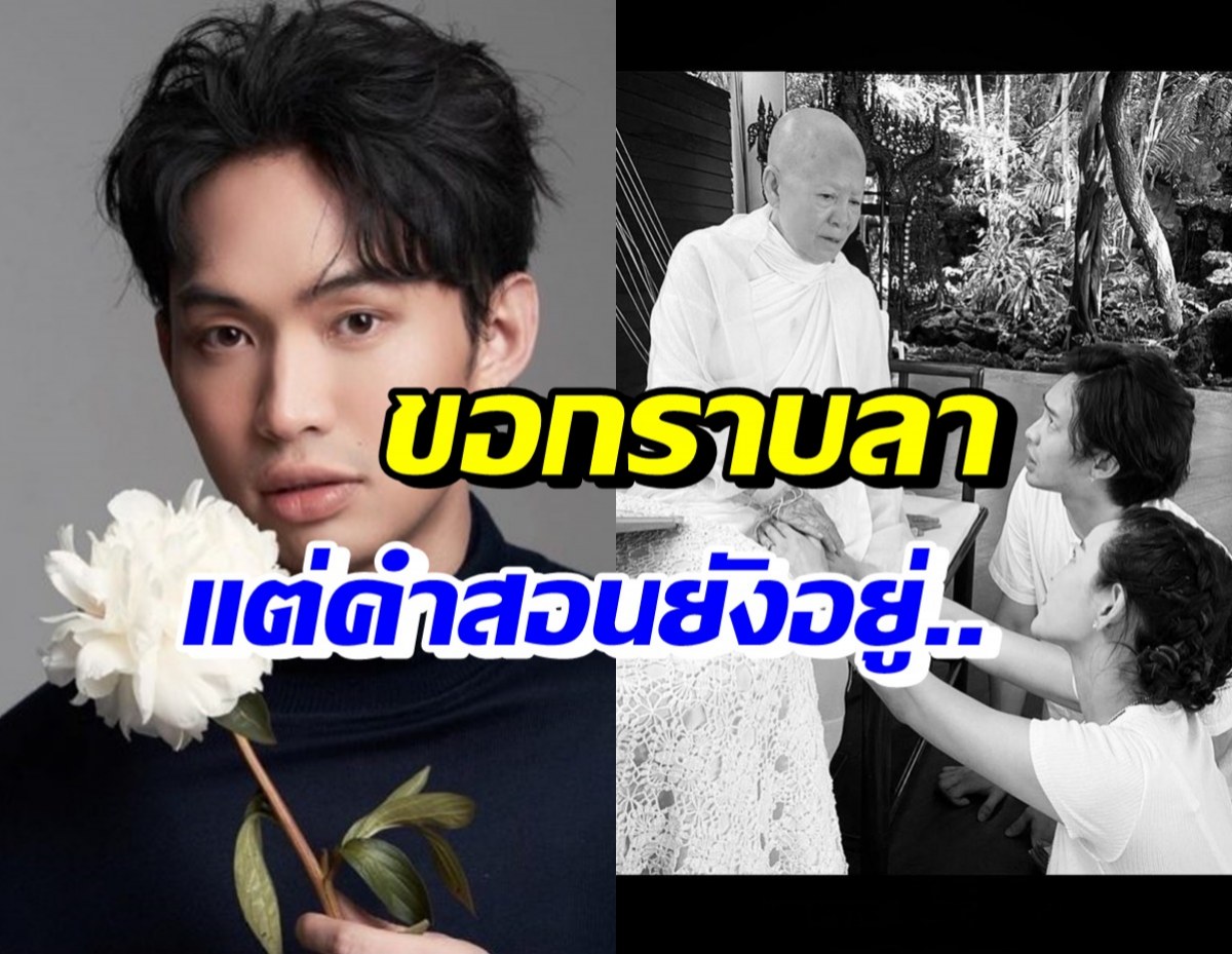 ดีเจมะตูม น้ำตาไหลไม่หยุด...โพสต์ร่วมอาลัยแม่ชีศันสนีย์