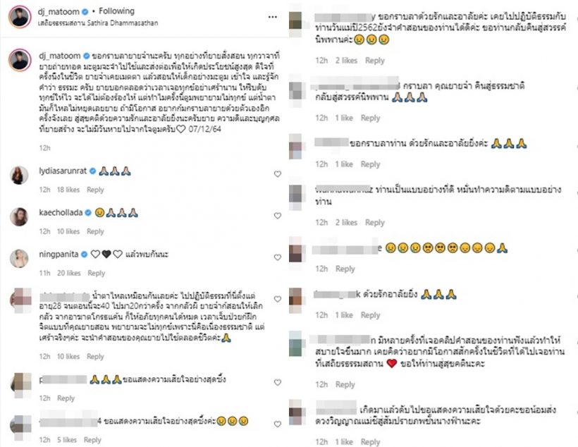 ดีเจมะตูม น้ำตาไหลไม่หยุด...โพสต์ร่วมอาลัยแม่ชีศันสนีย์