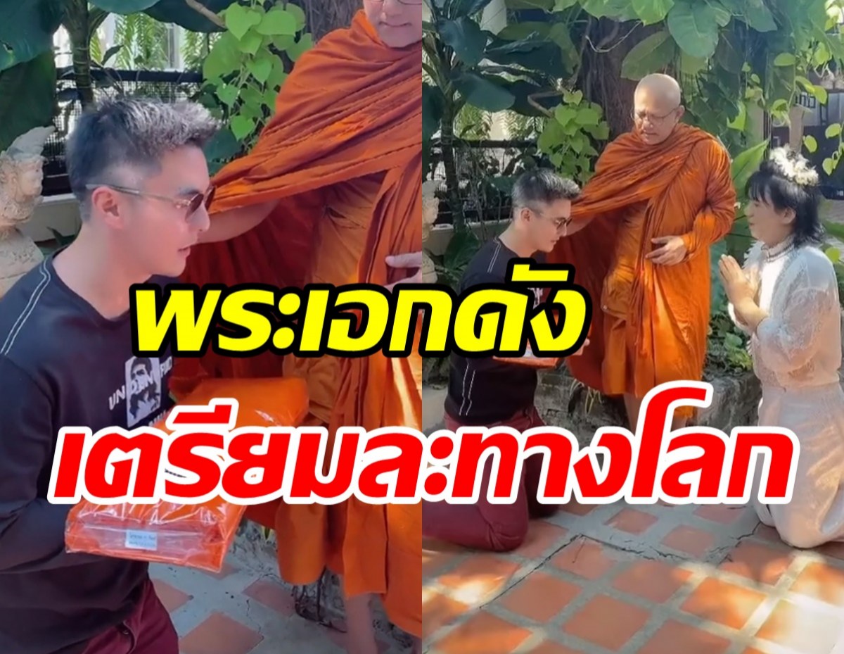 อบอุ่นชื่นมื่น ธันวา เข้าขอขมาลาบวช เอ ศุภชัย -แม่กรีน อัษฎาพร 