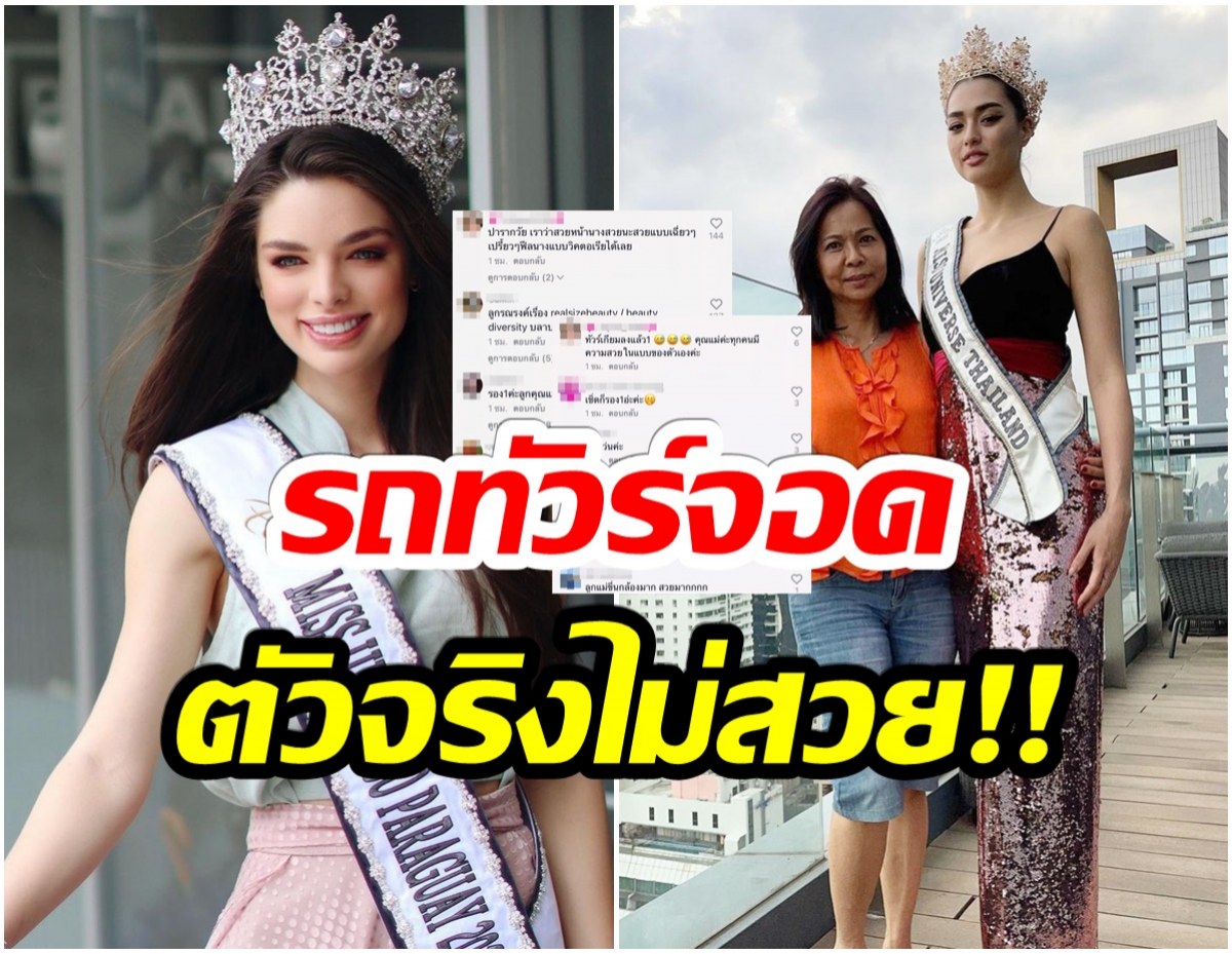 ทัวร์ลง! ชาวเน็ตเดือดหลังคุณเเม่ เเอนชิลี พูดถึงมิสยูนิเวิร์สปารากวัยเเบบนี้ 