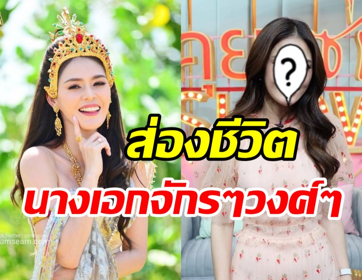 ส่องชีวิตนางเอกละครจักรๆวงศ์ๆ เดียร์ ปริษา เจอมรสุมข่าวเกือบหมดอนาคต